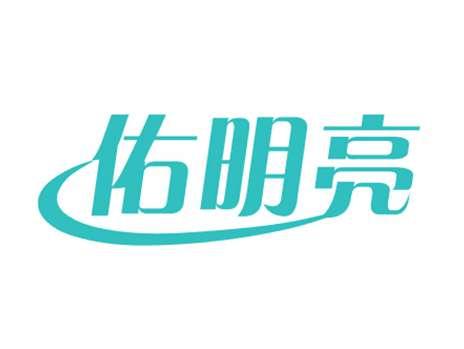 佑明亮