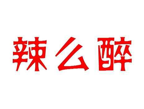 辣么醉