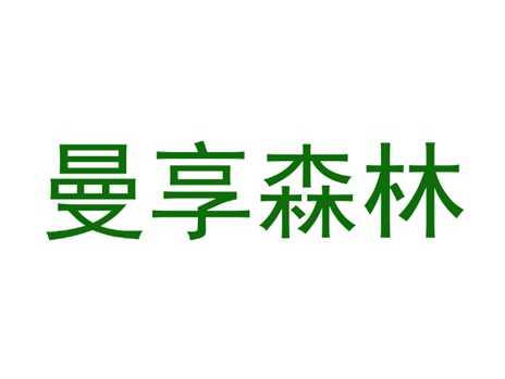 曼享森林
