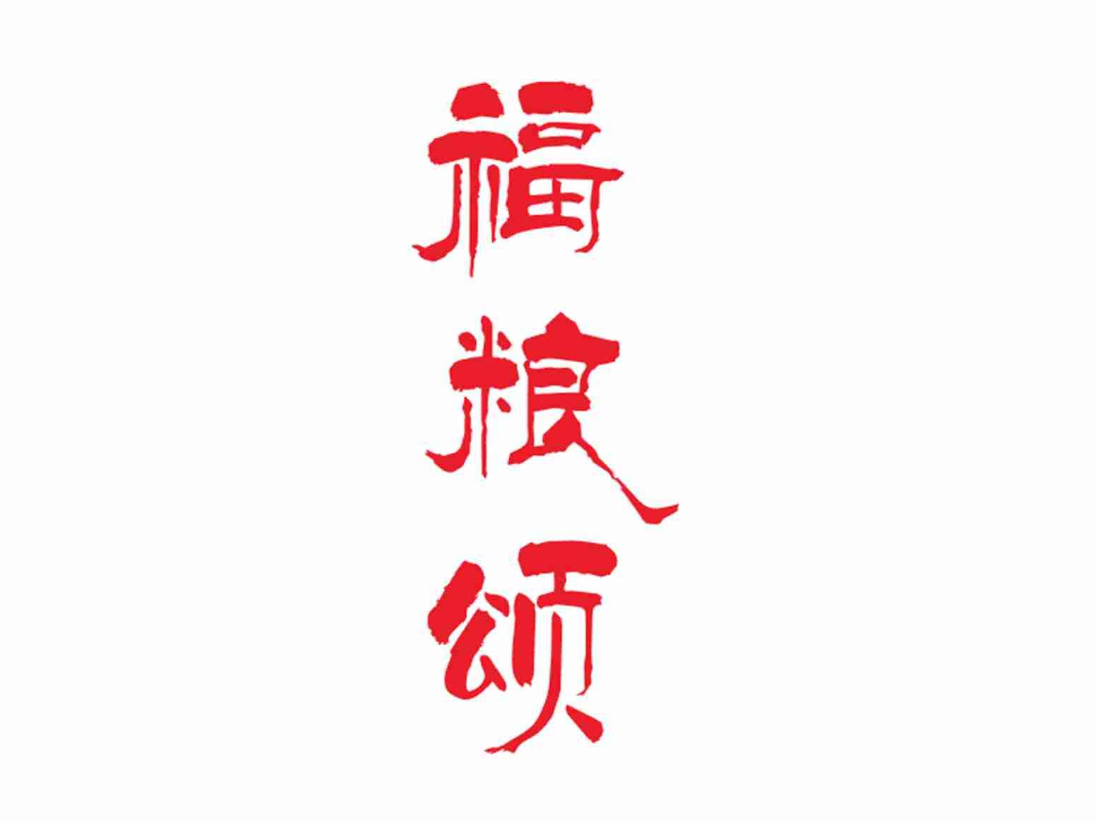 福粮颂
