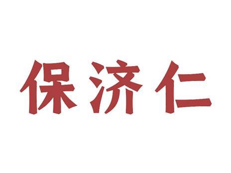 保济仁
