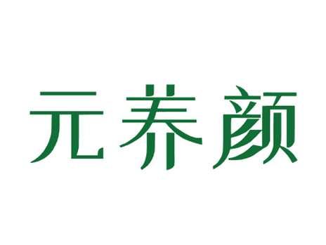 元养颜