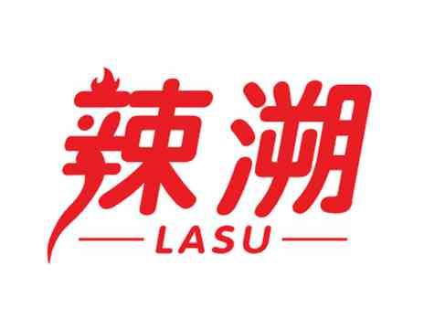 辣溯