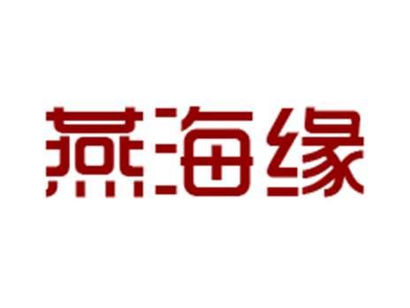燕海缘