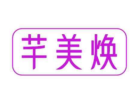 芊美焕
