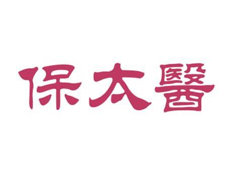 保太医