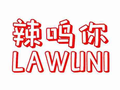 辣呜你LAWUNI