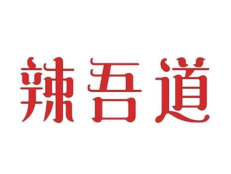辣吾道