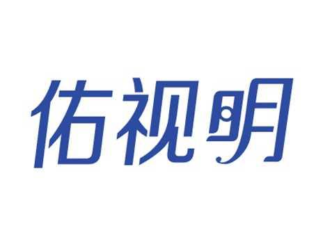 佑视明