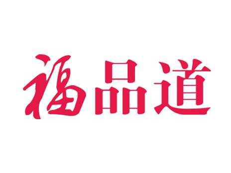 福品道