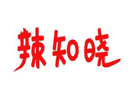辣知晓