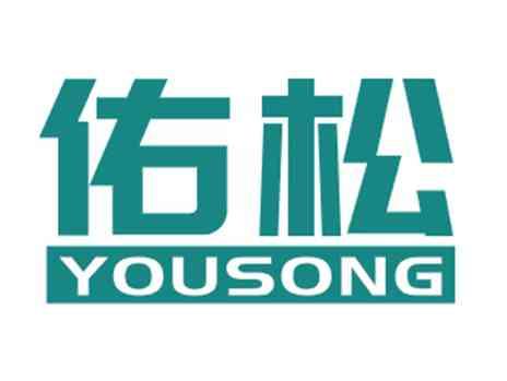 佑松