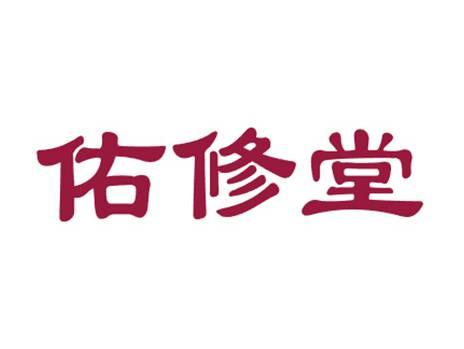 佑修堂