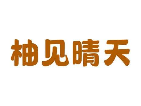 柚见晴天