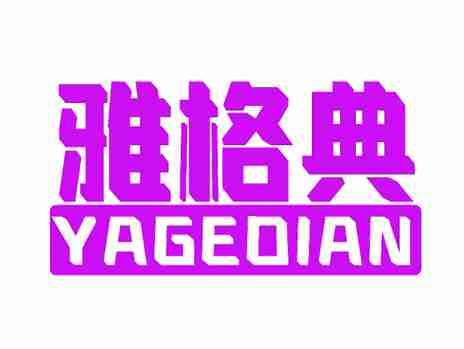 雅格典