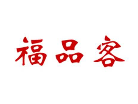 福品客