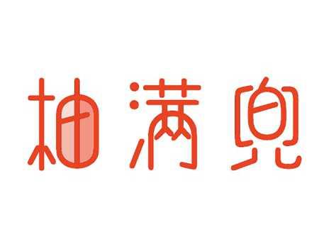 柚满兜