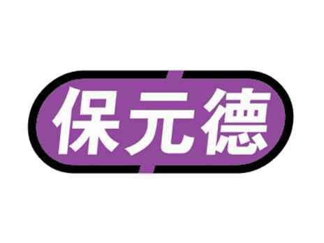 保元德