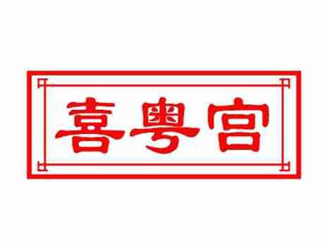 喜粤宫