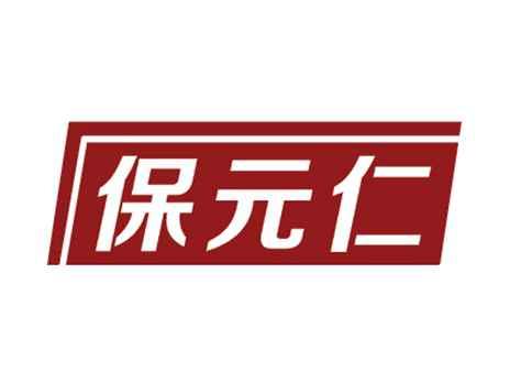 保元仁