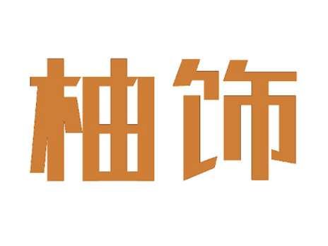 柚饰