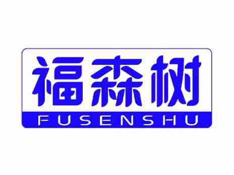 福森树