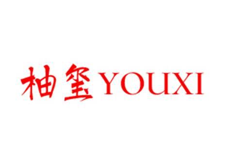柚玺