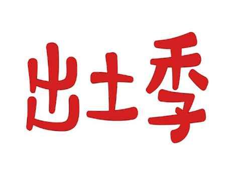 出土季