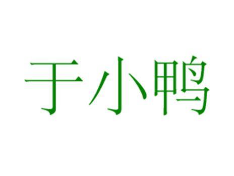 于小鸭