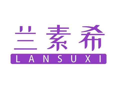 兰素希