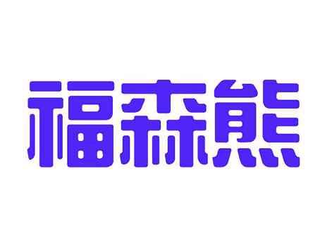 福森熊