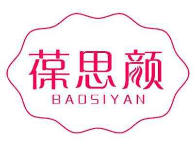 葆思颜