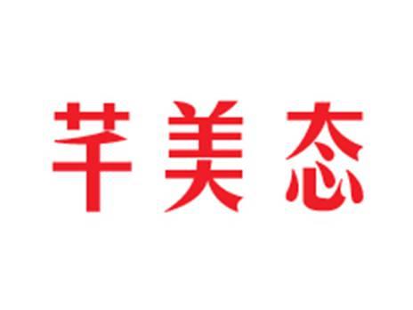 芊美态