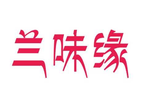 兰味缘