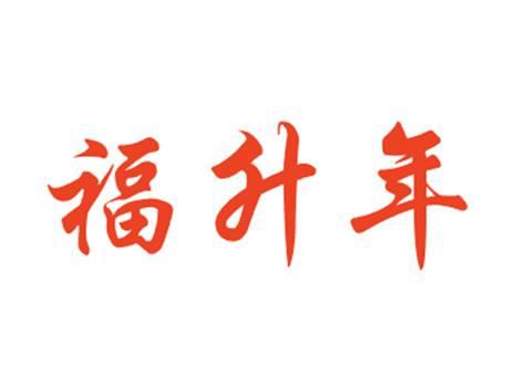 福升年
