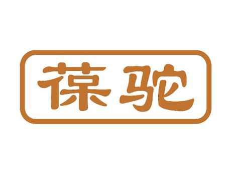 葆驼
