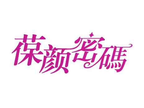 葆颜密码
