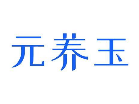 元养玉