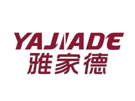 雅家德