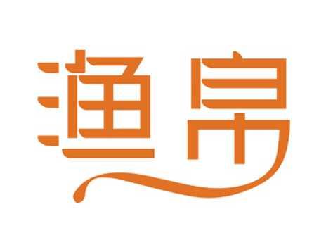 渔帛