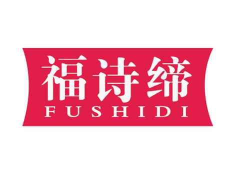 福诗缔