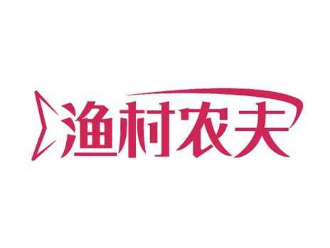 渔村农夫