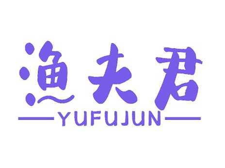 渔夫君