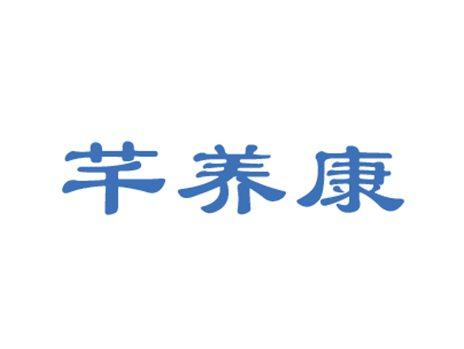 芊养康