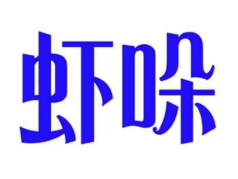 虾哚