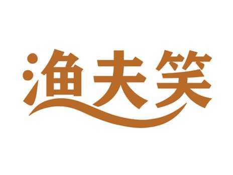 渔夫笑