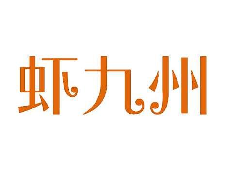 虾九州