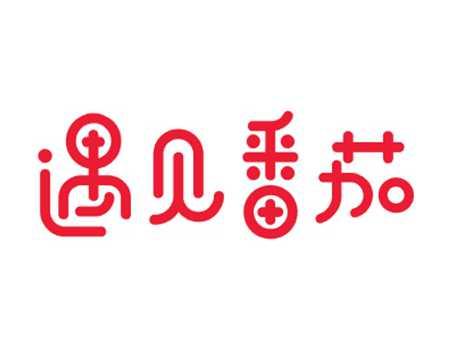 遇见番茄