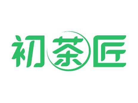 初茶匠