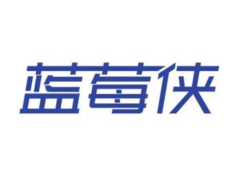 蓝莓侠